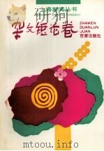 杂文短论卷（1991 PDF版）