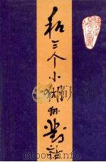 和三个小猢狲对话（1993 PDF版）