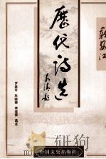 新安江历代诗选 1999 PDF电子版封面 7503410442 罗嘉许等选注
