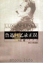 鲁迅回忆录正误（1999 PDF版）