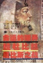 命运的嘲弄  拉杜比丝  底比斯之战（1998 PDF版）