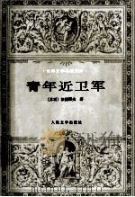 青年近卫军（1975 PDF版）