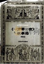 《一千零一夜》故事选（1994.05 PDF版）