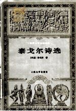 泰戈尔诗选（1994.05 PDF版）