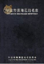 宁波市镇海区地名志（ PDF版）