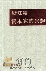 浙江籍资本家的兴起 浙江文史资料选辑 第32辑 1986 PDF电子版封面 11103174 中国人民政治协商会议浙江省委员会文史资料研究委员会编
