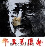 华君武漫画（1990 PDF版）