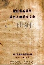 浙江省新四军历史人物研究文集 1990 PDF电子版封面 浙江省新四军研究会编
