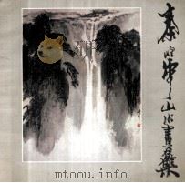 秦岭云山水画集（1988 PDF版）