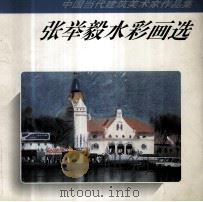 张举毅水彩画选（1997 PDF版）