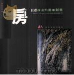 房企遐山水画创意（1995 PDF版）