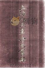 上海人民革命史画册（1989 PDF版）