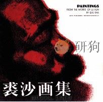 裘沙画集  鲁讯文学作品组画（1987 PDF版）