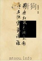 十大名帖（1996 PDF版）