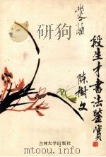 段生才书法鉴赏 1989 PDF电子版封面 7560103391 段生才书;陈树文编