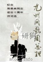 九州同歌周总理  纪念周恩来同志逝世十周年诗词选（1986 PDF版）
