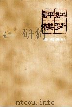 评红楼梦  参考资料（1974 PDF版）