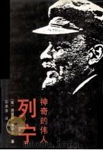 神奇的伟人列宁  上（1970 PDF版）