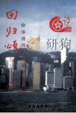 回归颂  中华诗词大赛获奖作品集（1998 PDF版）