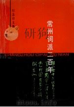 常州词派二百年纪念诗文集 1997 PDF电子版封面 常州市文化局,常州市文联,舣舟诗社编