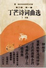 新纪元中华诗词艺术书库 第3辑 第1卷 丁芒诗词曲选 1995 PDF电子版封面 7534812704 丁芒著;王国钦主编