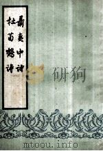 聂夷中诗  杜荀鹤诗（1960 PDF版）