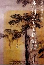 唐诗三百首新编（1992 PDF版）