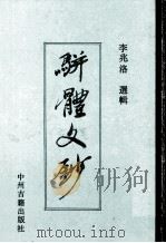 骈体文钞（1990 PDF版）