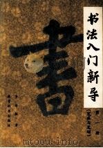 书法入门新导  第1册  笔画与笔顺（1990 PDF版）