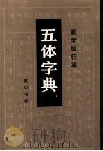 籇录楷行草  五体字典（1885 PDF版）