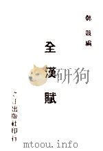 全汉赋（1994 PDF版）