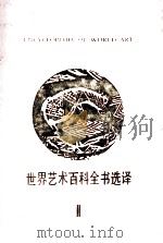 世界艺术百科全书选译  2（1990 PDF版）
