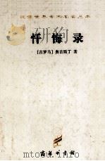 忏悔录  奥古斯丁（1997 PDF版）