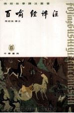 百喻经译注（1997.12 PDF版）