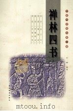 禅林四书（1998 PDF版）