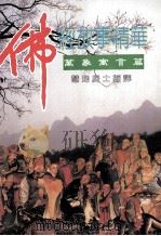佛经故事精华  万象寓言篇（1995 PDF版）
