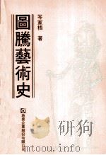 图腾艺术史（1996 PDF版）