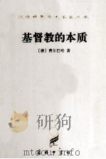 汉译世界学术名著丛书  基督教的本质（1997 PDF版）