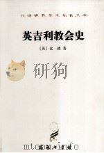 汉译世界学术名著丛书  英吉利教会史（1997 PDF版）
