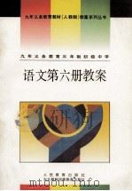 语文第6册教案（1998 PDF版）