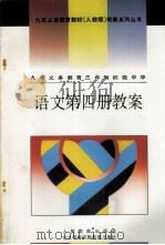九年义务教育教材（人教版）教案系列丛书  语文  第4册  教案（1998 PDF版）