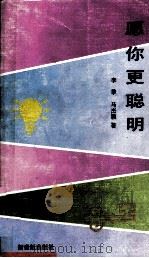 愿你更聪明（1992 PDF版）