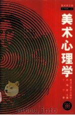 美术心理学 1996.02 PDF电子版封面 邓福星主编