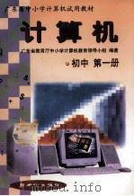 计算机  初中  第1册（1999 PDF版）