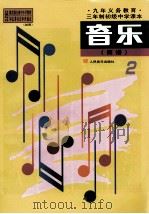 音乐（简谱）第二册（1999.10 PDF版）
