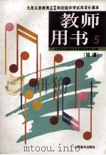 九年义务教育三年四年制初级中学  试用音乐课本  教师用书  简谱  第5册（1996 PDF版）