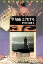 擎起前进的灯塔  智力开发捷径（1998 PDF版）