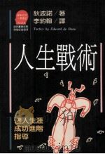 人生战术  个人生涯成功进阶指导（1997 PDF版）
