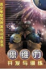 青少年智力开发与训练全书  思维力开发与训练  下（ PDF版）