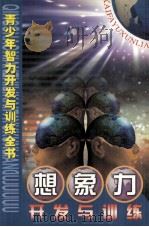 想象力开发与训练  上（ PDF版）